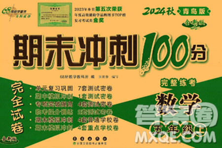 長春出版社2024年秋68所期末沖刺100分完全試卷五年級數(shù)學(xué)上冊青島版答案