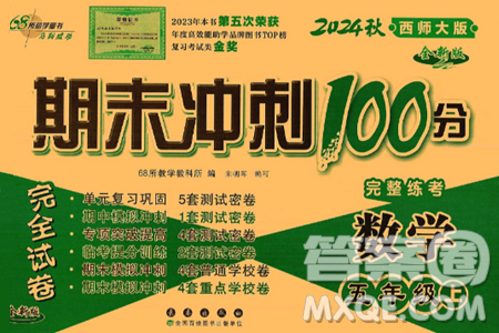 長春出版社2024年秋68所期末沖刺100分完全試卷五年級(jí)數(shù)學(xué)上冊(cè)西師大版答案