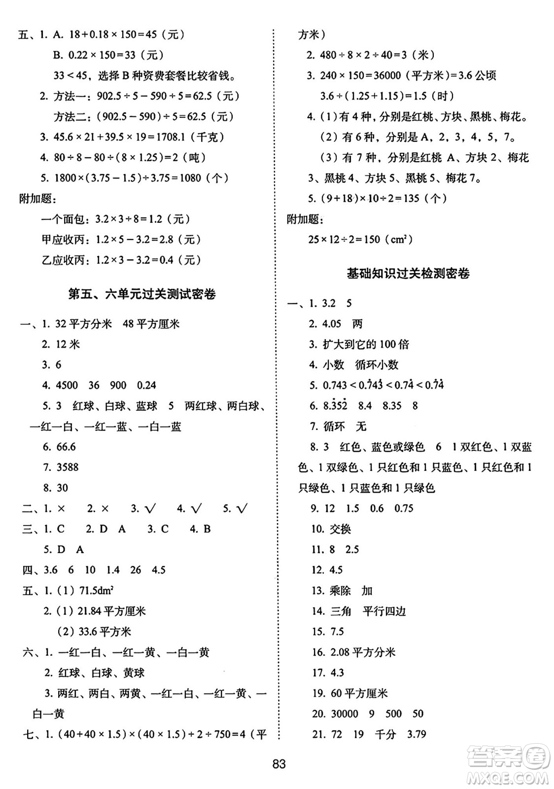 長春出版社2024年秋68所期末沖刺100分完全試卷五年級(jí)數(shù)學(xué)上冊(cè)西師大版答案