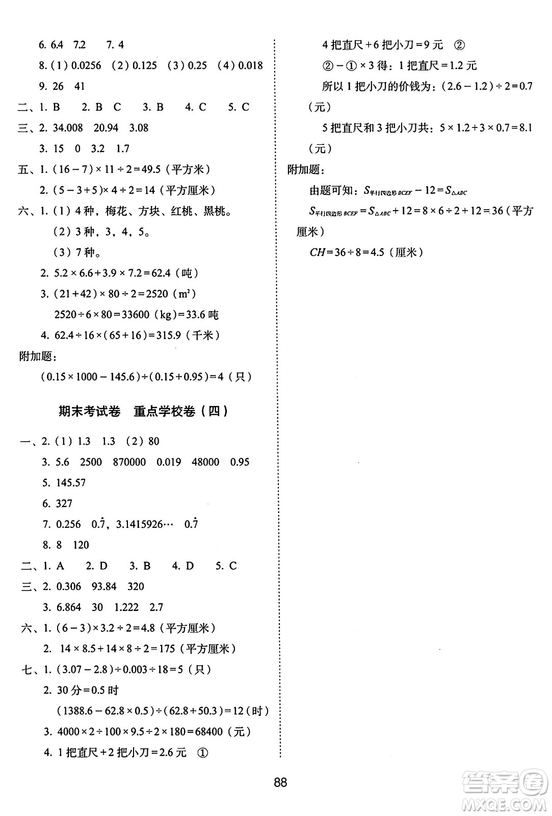 長春出版社2024年秋68所期末沖刺100分完全試卷五年級(jí)數(shù)學(xué)上冊(cè)西師大版答案