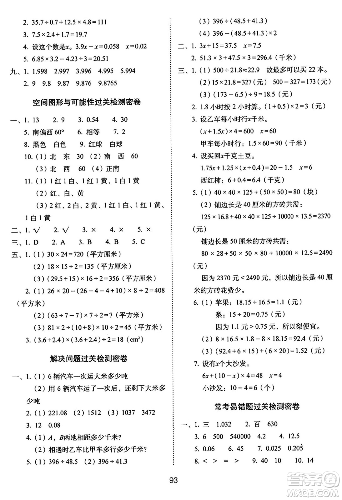 長春出版社2024年秋68所期末沖刺100分完全試卷五年級(jí)數(shù)學(xué)上冊冀教版答案