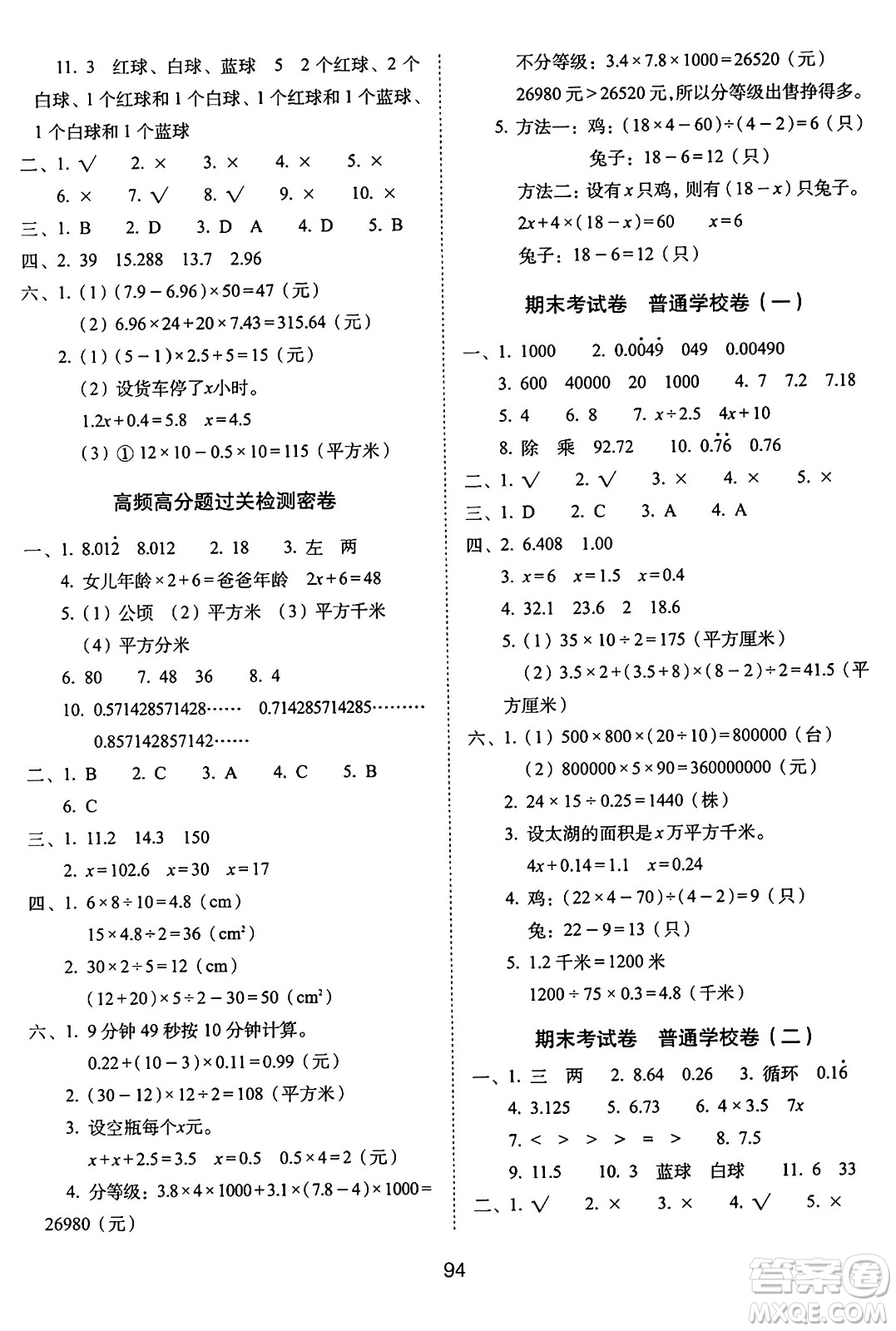 長春出版社2024年秋68所期末沖刺100分完全試卷五年級(jí)數(shù)學(xué)上冊冀教版答案