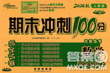 長春出版社2024年秋68所期末沖刺100分完全試卷四年級數(shù)學上冊人教版答案