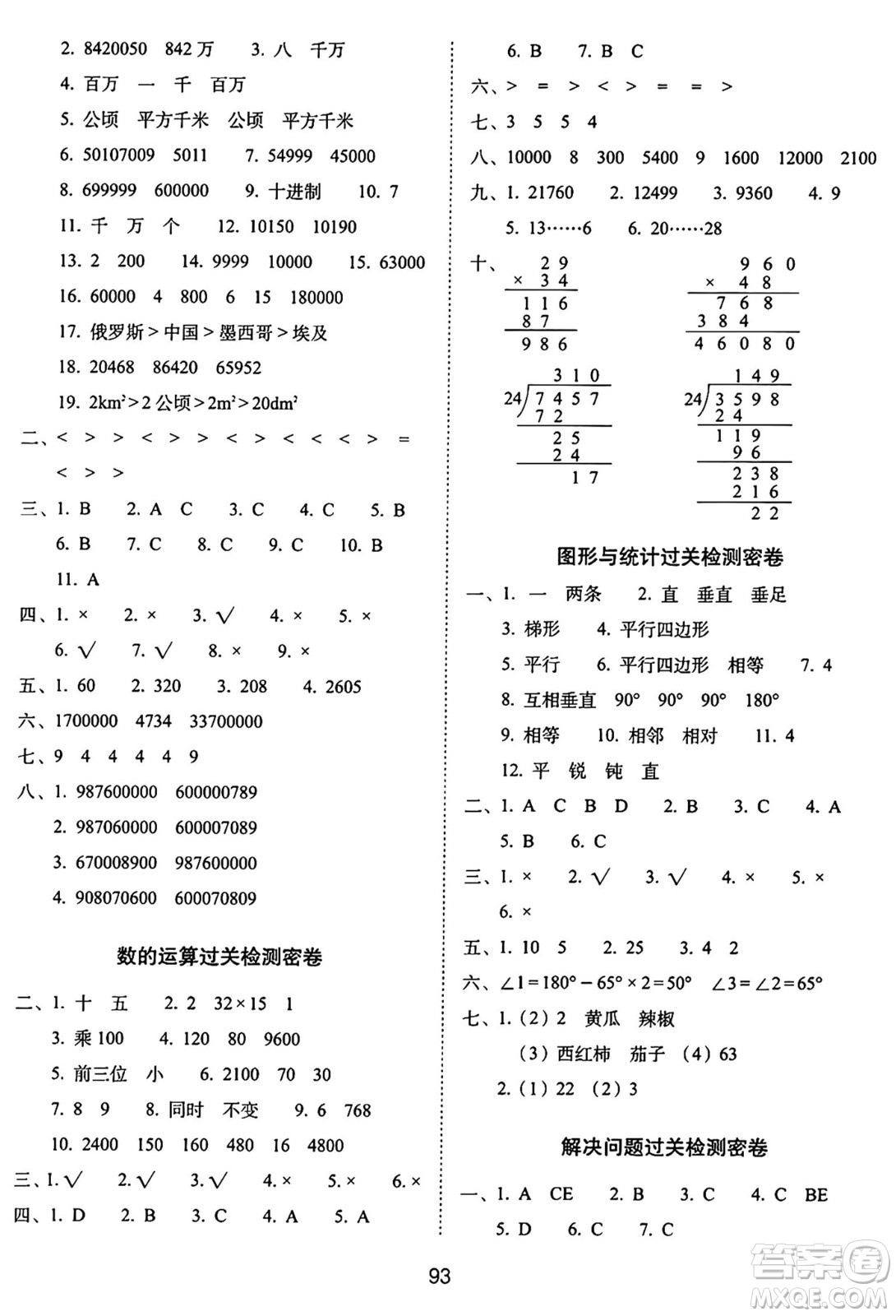 長春出版社2024年秋68所期末沖刺100分完全試卷四年級數(shù)學上冊人教版答案