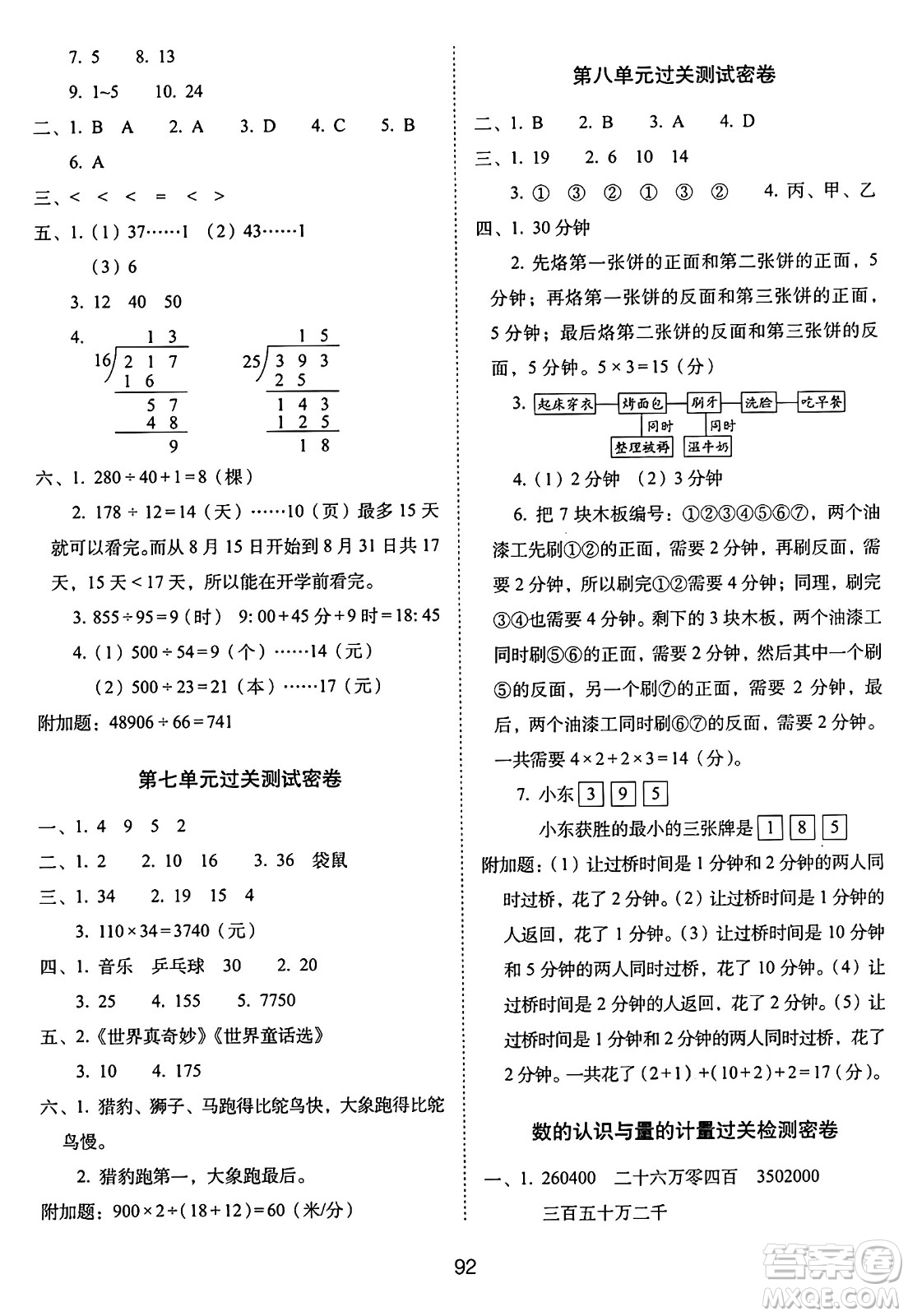 長春出版社2024年秋68所期末沖刺100分完全試卷四年級數(shù)學上冊人教版答案