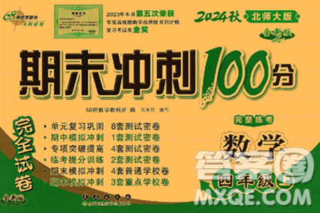 長春出版社2024年秋68所期末沖刺100分完全試卷四年級(jí)數(shù)學(xué)上冊(cè)北師大版答案