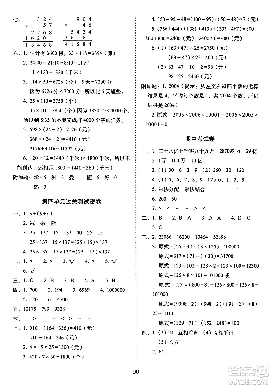 長春出版社2024年秋68所期末沖刺100分完全試卷四年級(jí)數(shù)學(xué)上冊(cè)北師大版答案