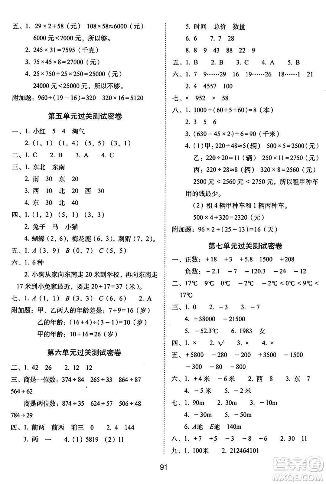 長春出版社2024年秋68所期末沖刺100分完全試卷四年級(jí)數(shù)學(xué)上冊(cè)北師大版答案