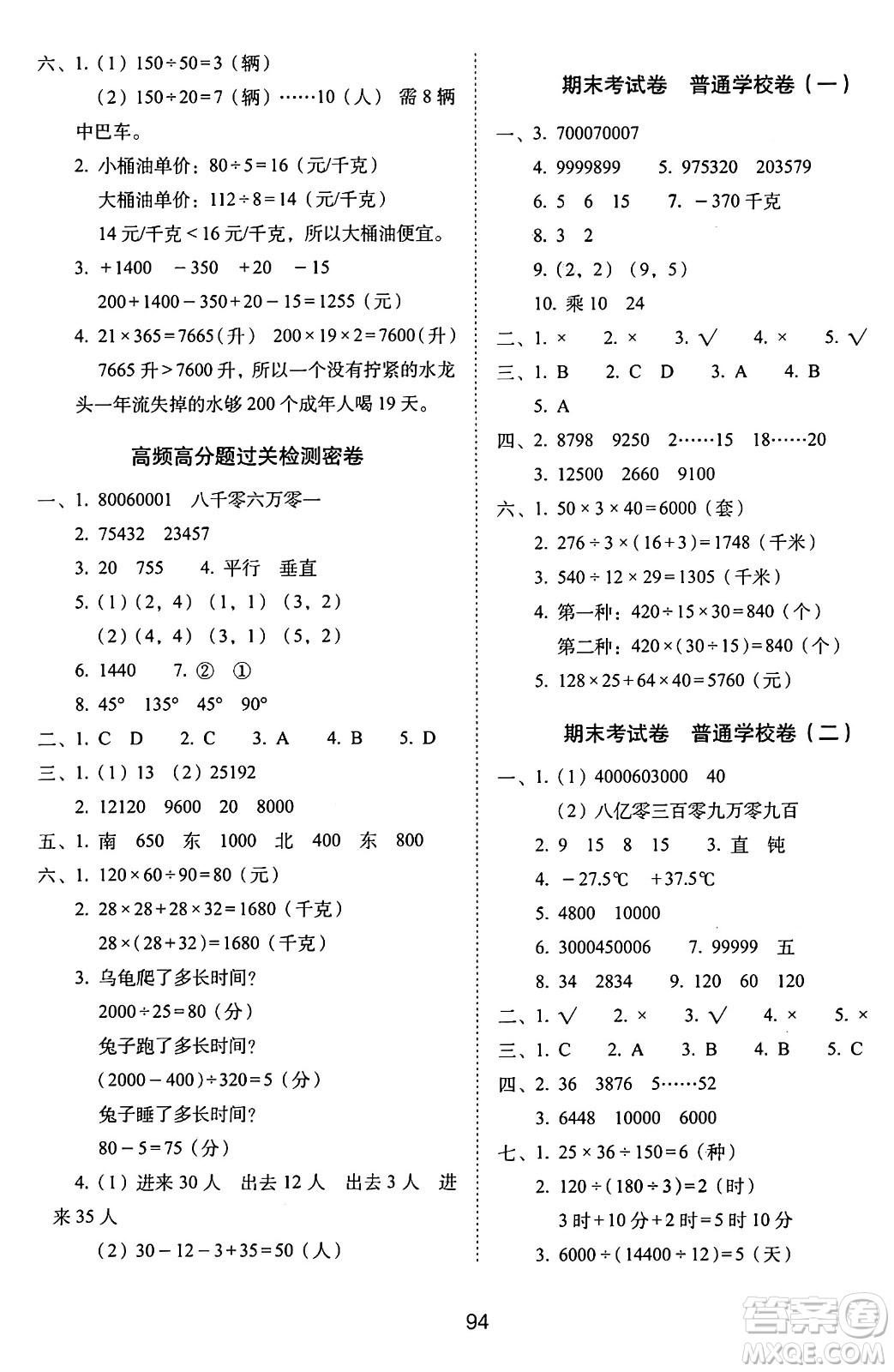 長春出版社2024年秋68所期末沖刺100分完全試卷四年級(jí)數(shù)學(xué)上冊(cè)北師大版答案