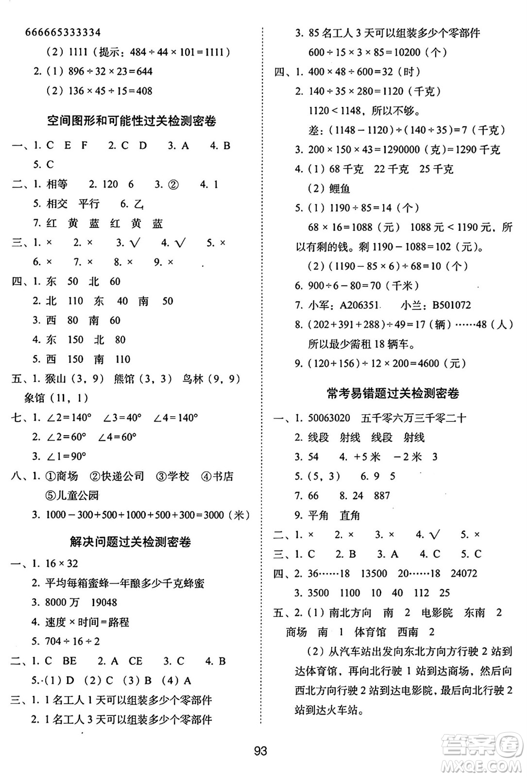 長春出版社2024年秋68所期末沖刺100分完全試卷四年級(jí)數(shù)學(xué)上冊(cè)北師大版答案