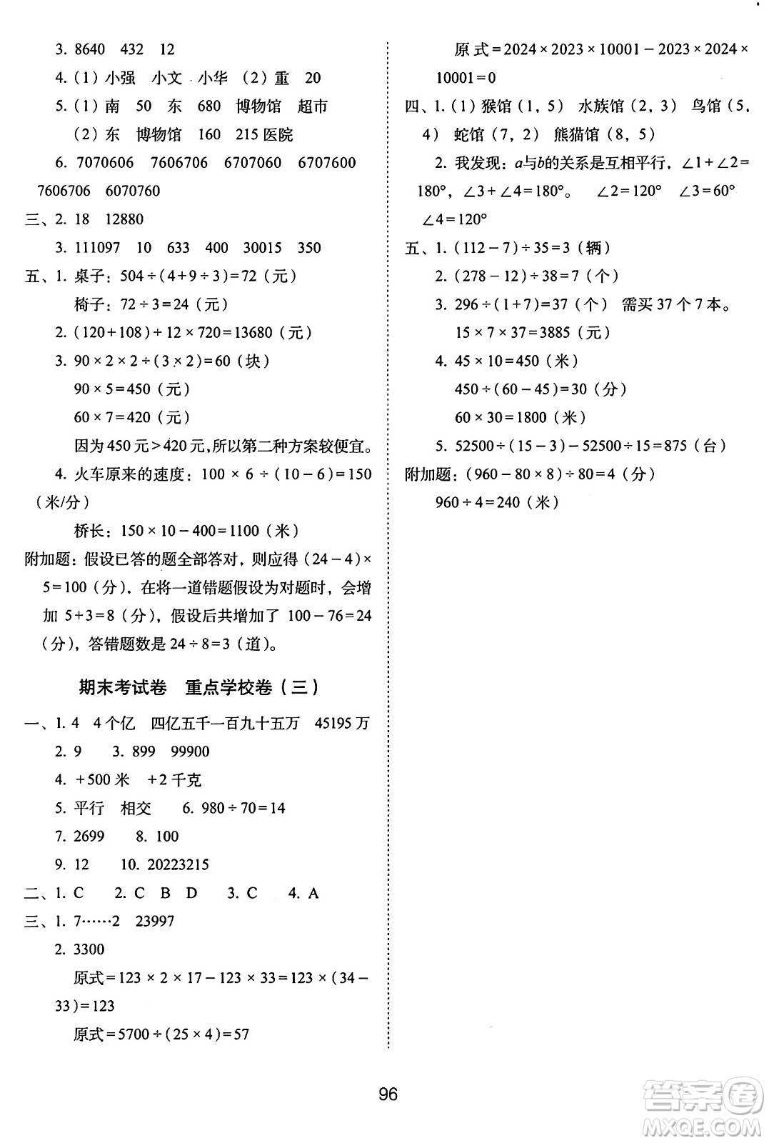 長春出版社2024年秋68所期末沖刺100分完全試卷四年級(jí)數(shù)學(xué)上冊(cè)北師大版答案