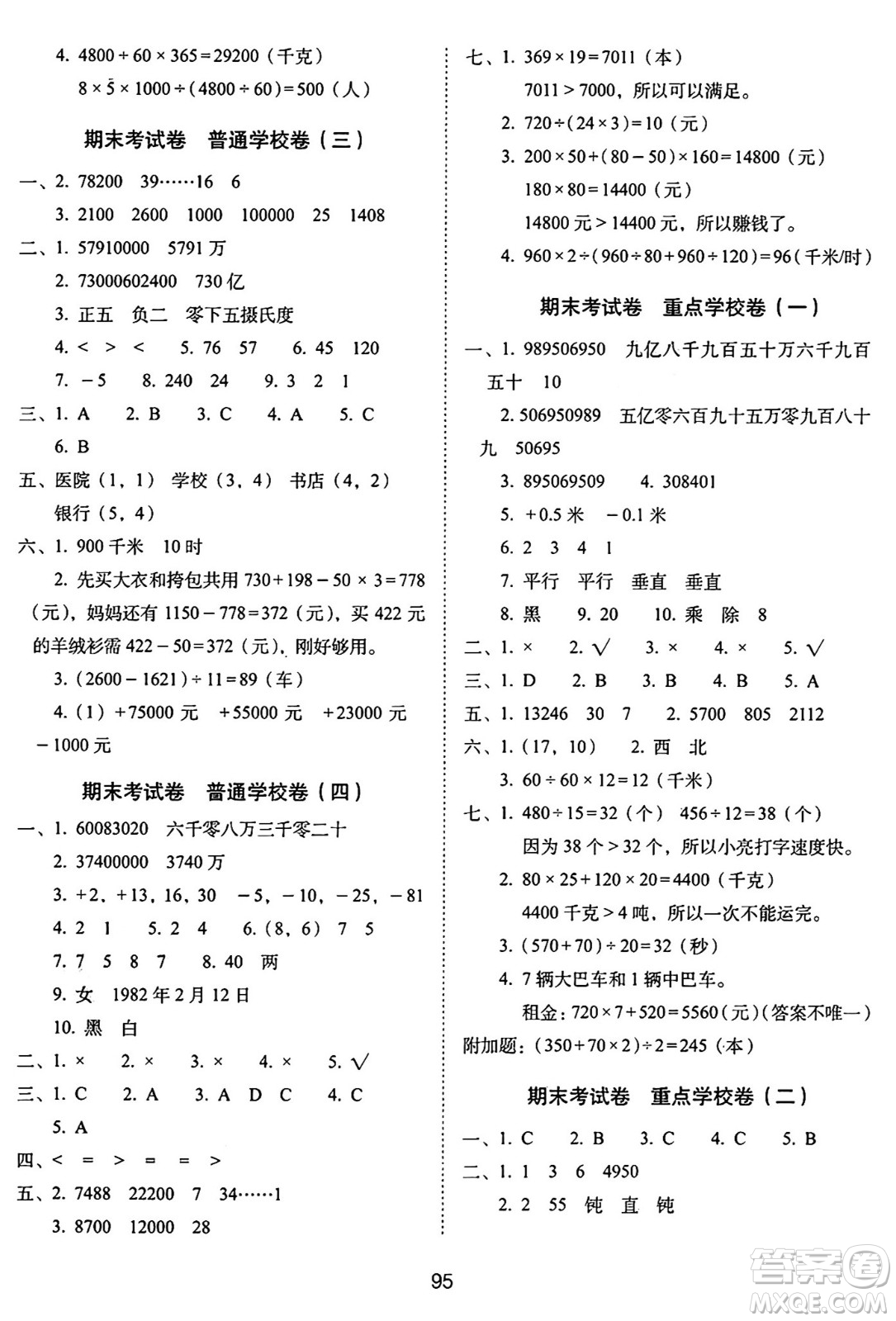 長春出版社2024年秋68所期末沖刺100分完全試卷四年級(jí)數(shù)學(xué)上冊(cè)北師大版答案