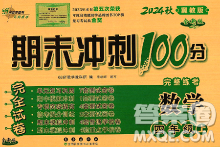 長春出版社2024年秋68所期末沖刺100分完全試卷四年級數學上冊冀教版答案