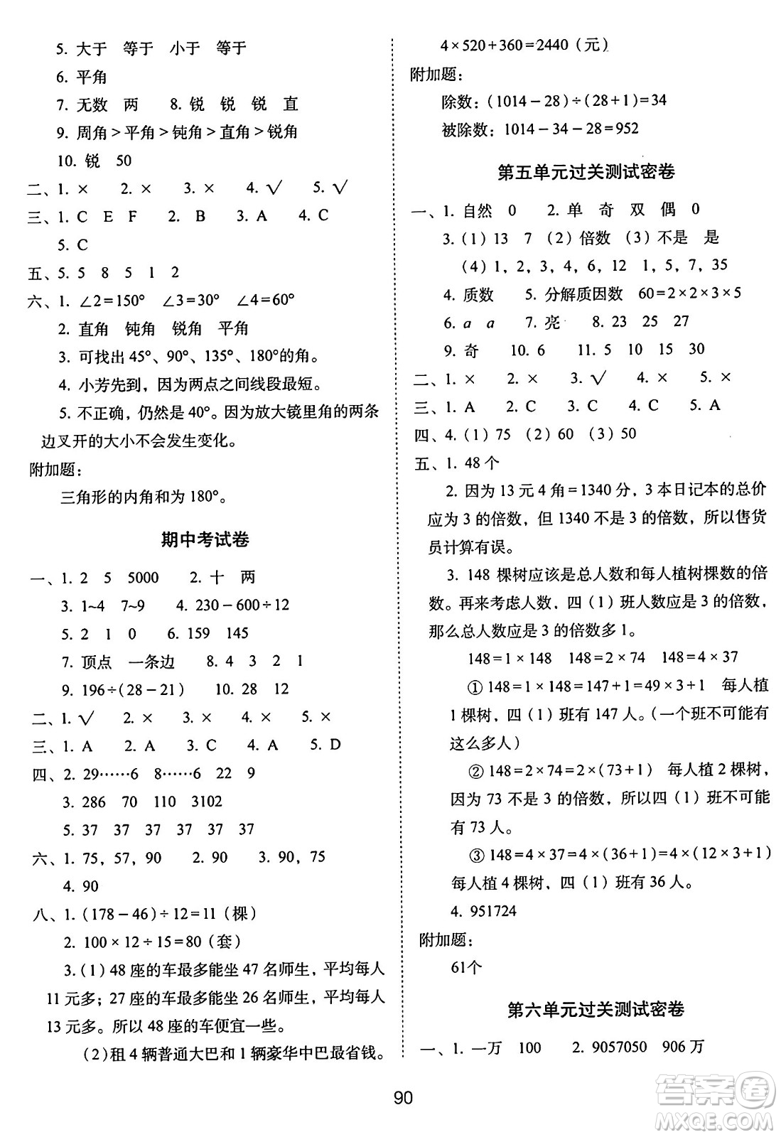 長春出版社2024年秋68所期末沖刺100分完全試卷四年級數學上冊冀教版答案