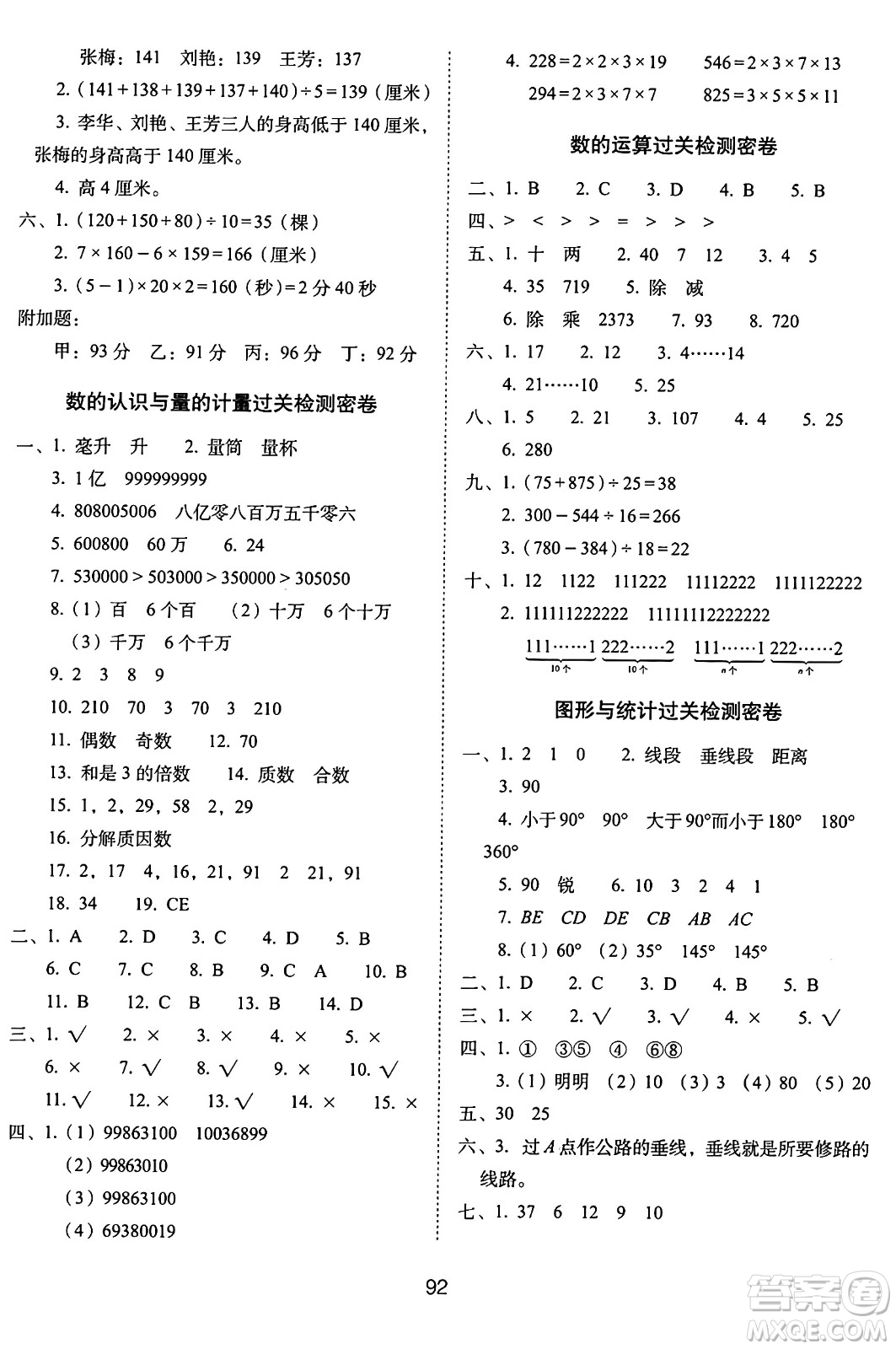 長春出版社2024年秋68所期末沖刺100分完全試卷四年級數學上冊冀教版答案