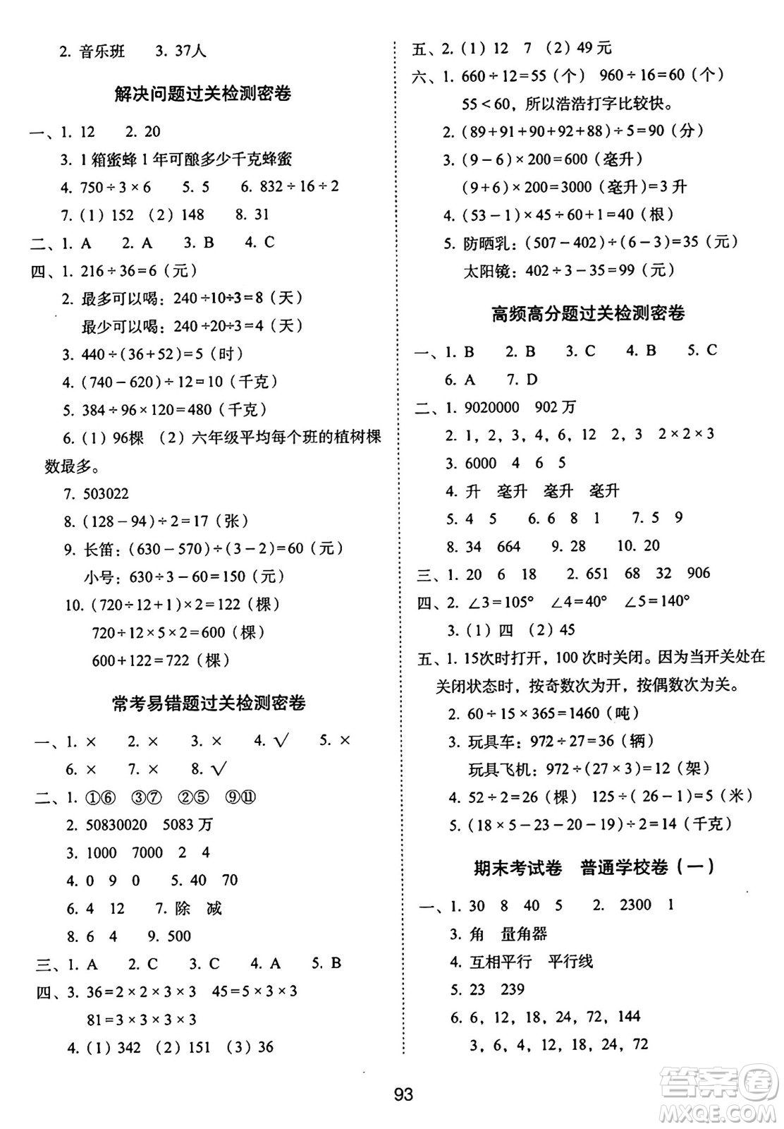 長春出版社2024年秋68所期末沖刺100分完全試卷四年級數學上冊冀教版答案