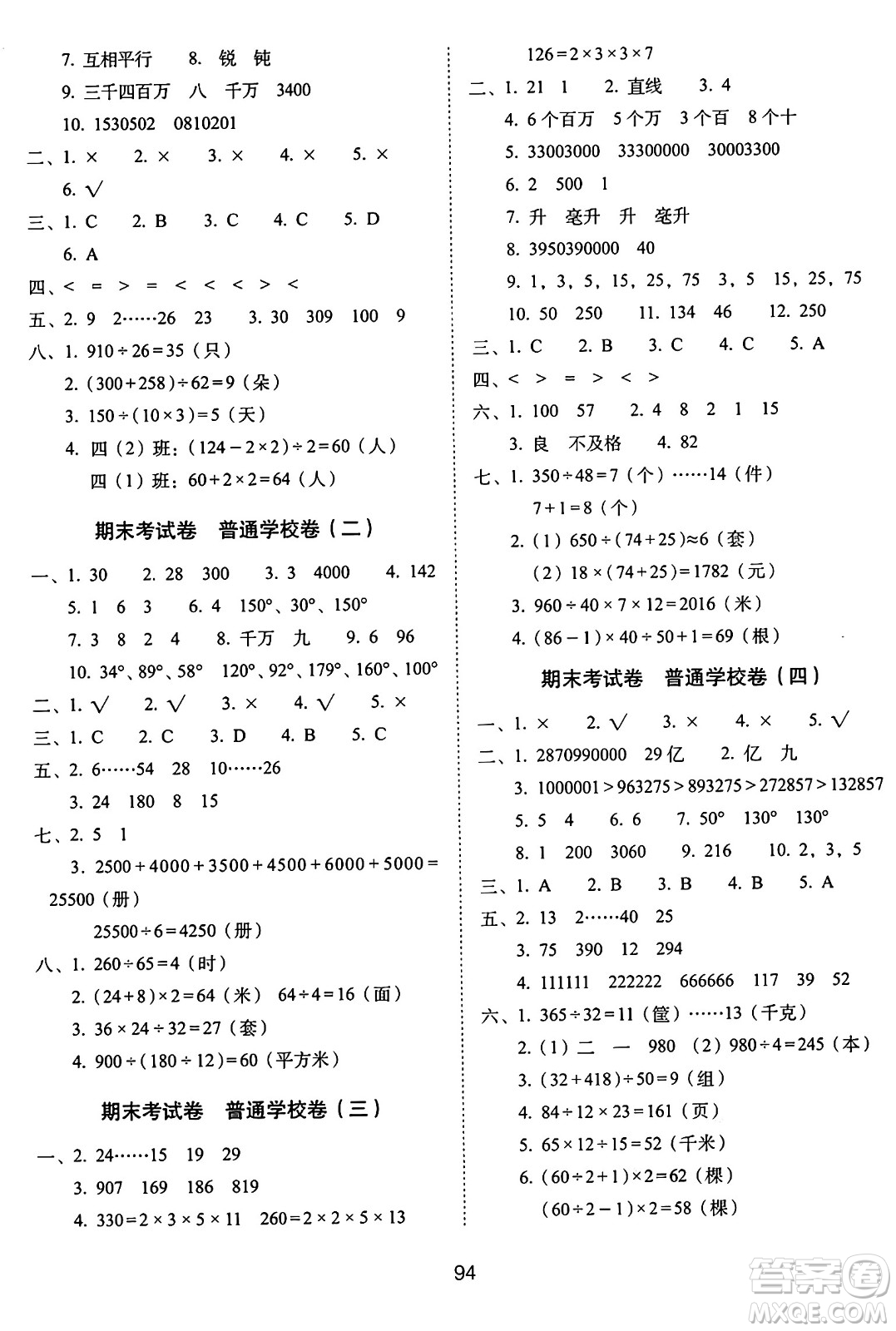 長春出版社2024年秋68所期末沖刺100分完全試卷四年級數學上冊冀教版答案