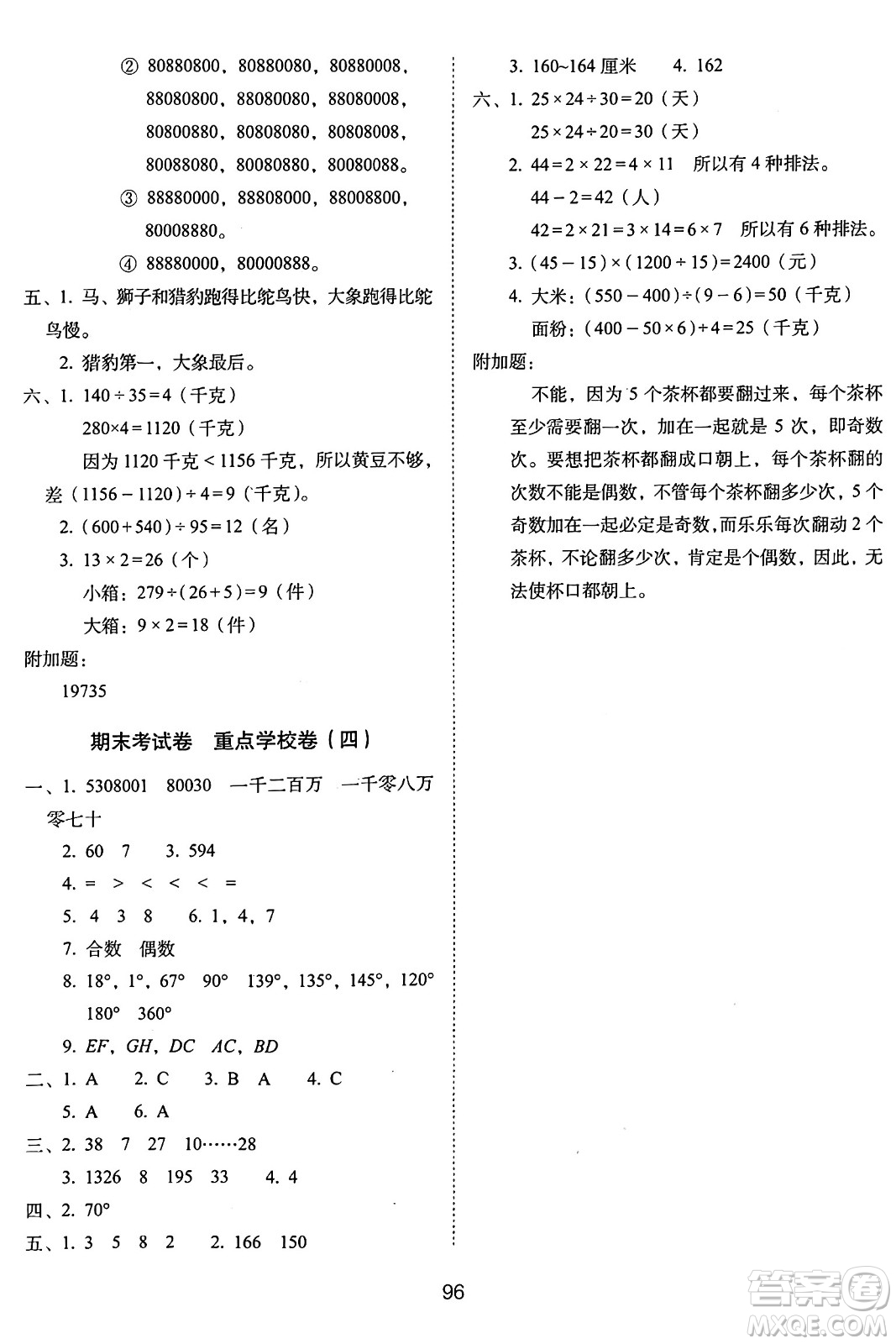 長春出版社2024年秋68所期末沖刺100分完全試卷四年級數學上冊冀教版答案