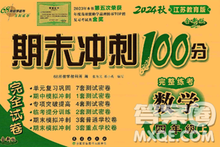 長春出版社2024年秋68所期末沖刺100分完全試卷四年級數(shù)學(xué)上冊蘇教版答案