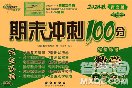 長春出版社2024年秋68所期末沖刺100分完全試卷四年級數(shù)學(xué)上冊青島版答案