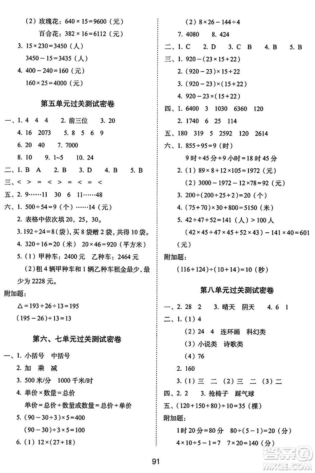 長春出版社2024年秋68所期末沖刺100分完全試卷四年級數(shù)學(xué)上冊青島版答案