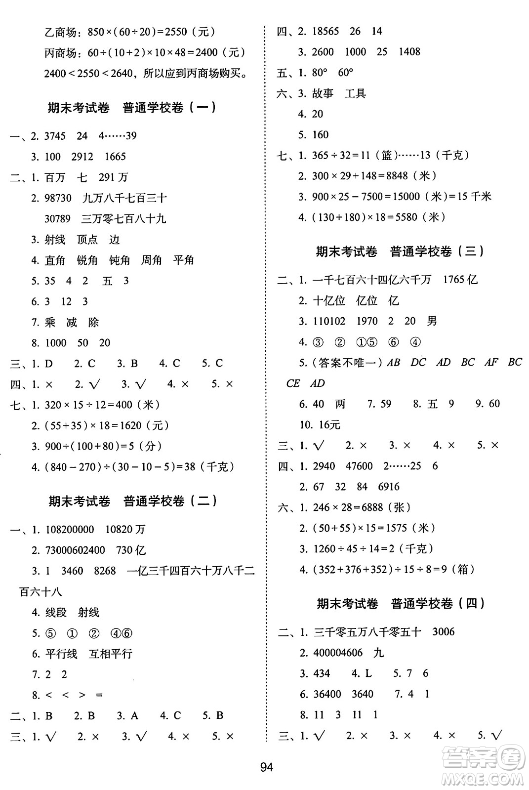 長春出版社2024年秋68所期末沖刺100分完全試卷四年級數(shù)學(xué)上冊青島版答案