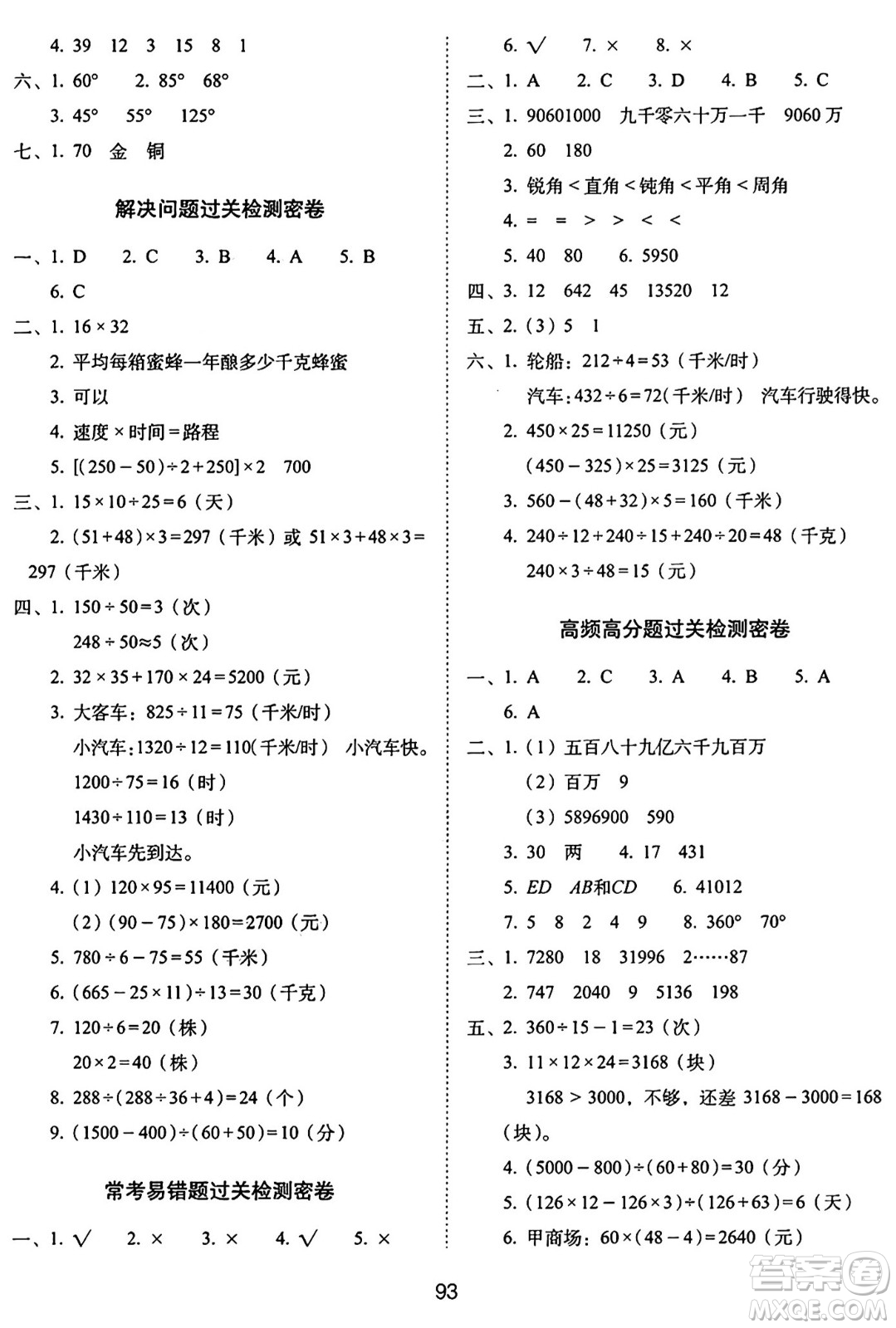 長春出版社2024年秋68所期末沖刺100分完全試卷四年級數(shù)學(xué)上冊青島版答案