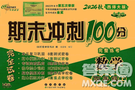 長春出版社2024年秋68所期末沖刺100分完全試卷四年級數(shù)學(xué)上冊西師大版答案