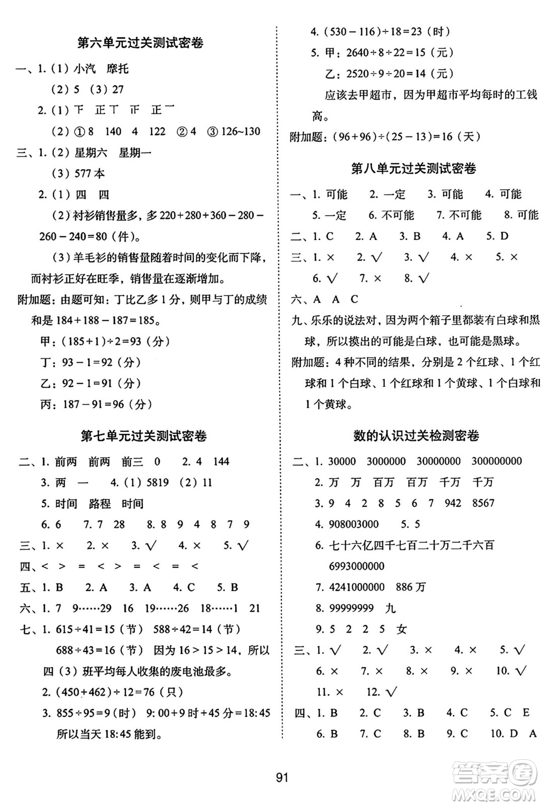 長春出版社2024年秋68所期末沖刺100分完全試卷四年級數(shù)學(xué)上冊西師大版答案