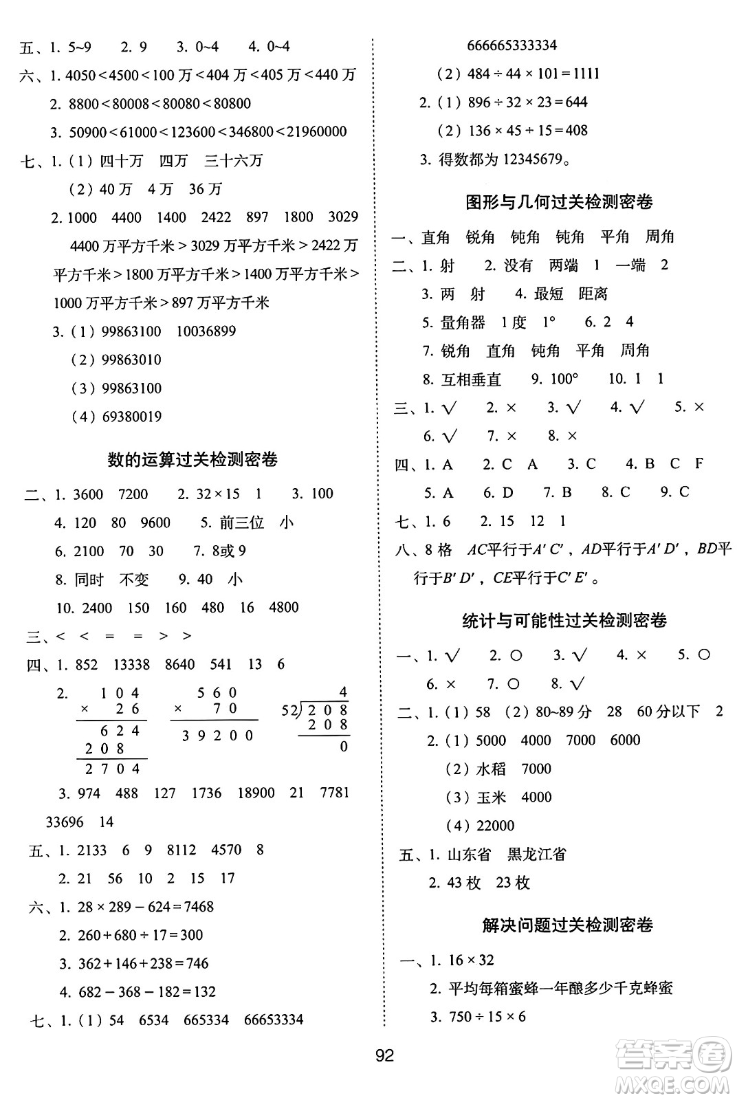 長春出版社2024年秋68所期末沖刺100分完全試卷四年級數(shù)學(xué)上冊西師大版答案