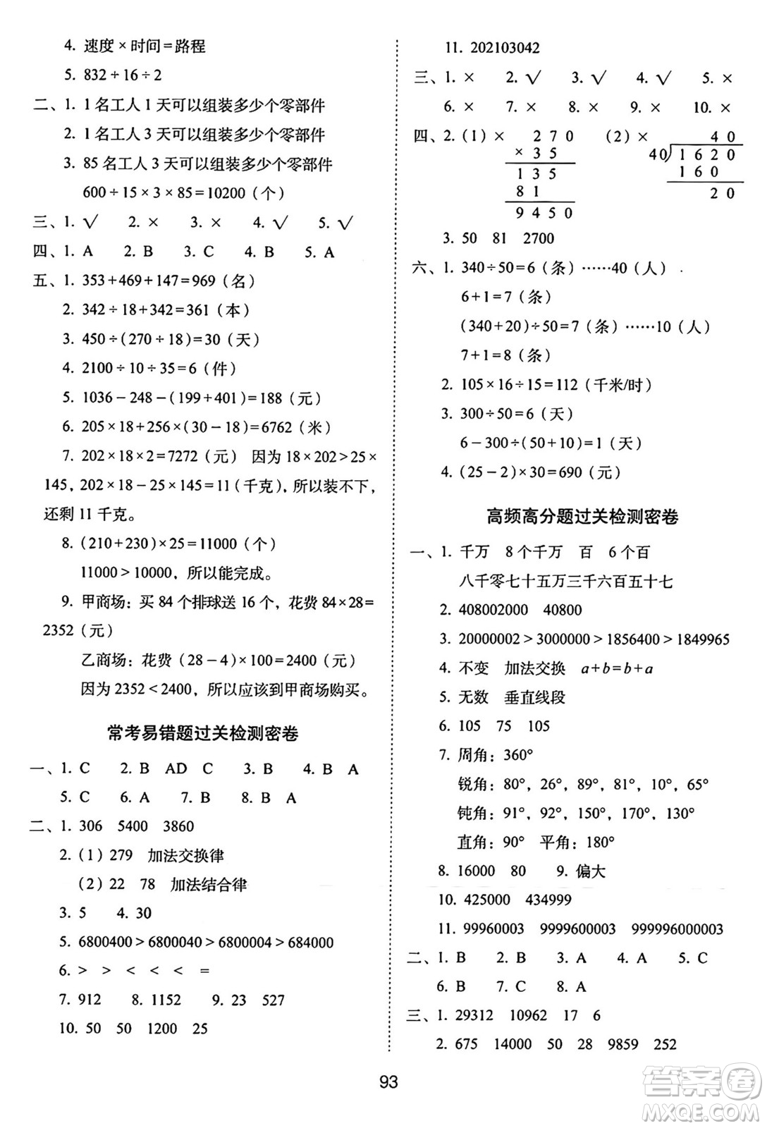 長春出版社2024年秋68所期末沖刺100分完全試卷四年級數(shù)學(xué)上冊西師大版答案