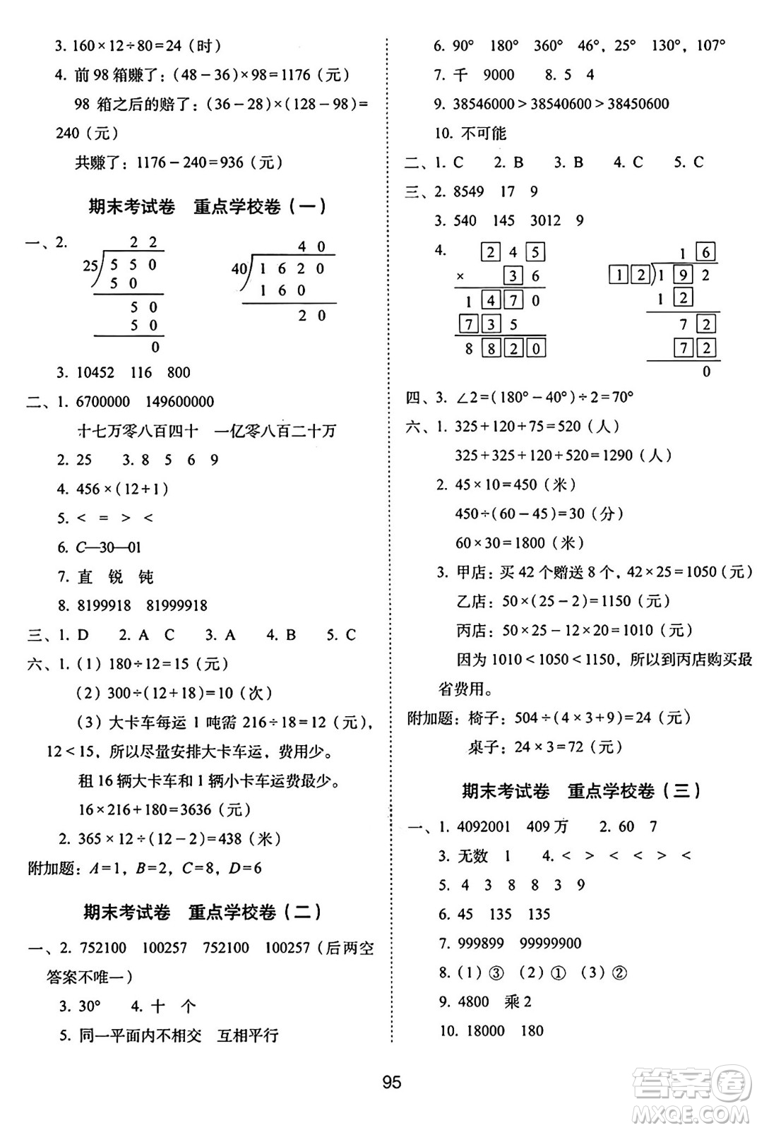 長春出版社2024年秋68所期末沖刺100分完全試卷四年級數(shù)學(xué)上冊西師大版答案