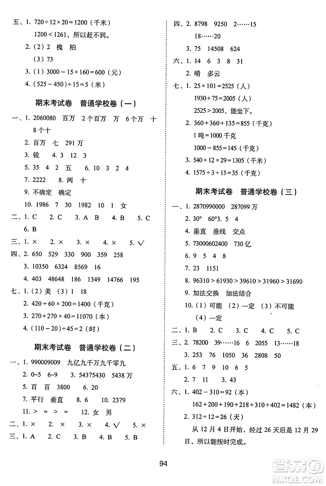 長春出版社2024年秋68所期末沖刺100分完全試卷四年級數(shù)學(xué)上冊西師大版答案