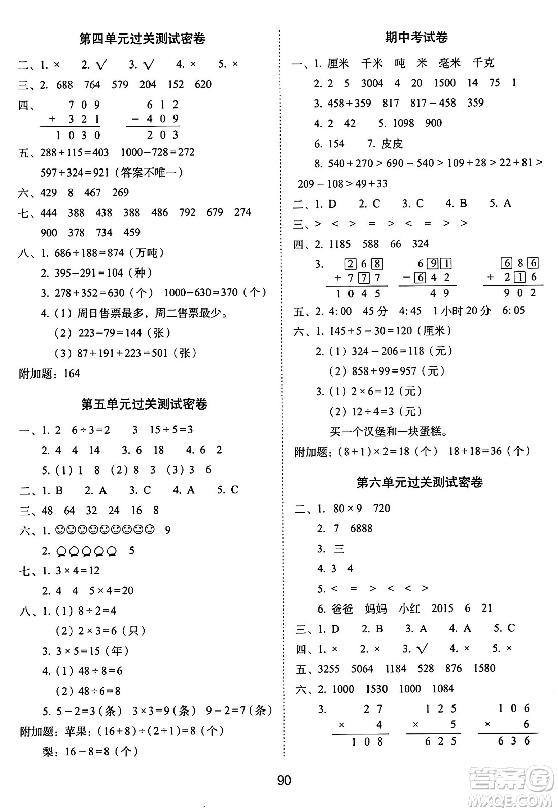 長春出版社2024年秋68所期末沖刺100分完全試卷三年級(jí)數(shù)學(xué)上冊(cè)人教版答案