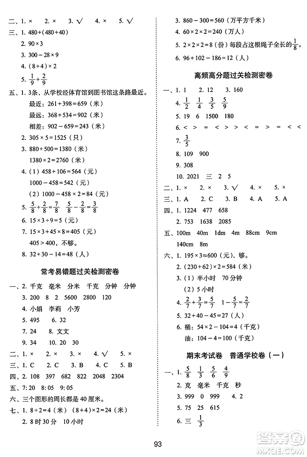 長春出版社2024年秋68所期末沖刺100分完全試卷三年級(jí)數(shù)學(xué)上冊(cè)人教版答案