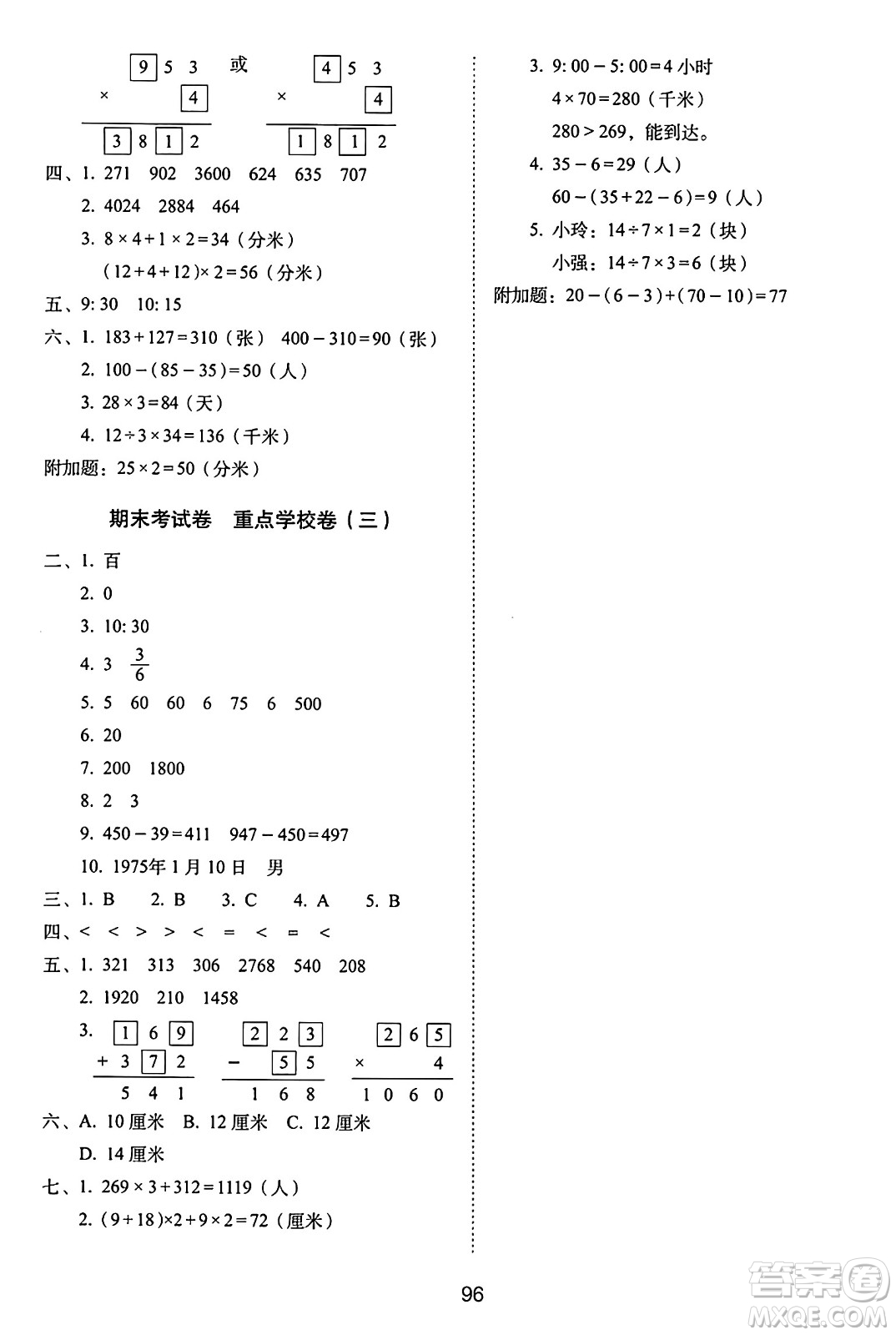 長春出版社2024年秋68所期末沖刺100分完全試卷三年級(jí)數(shù)學(xué)上冊(cè)人教版答案