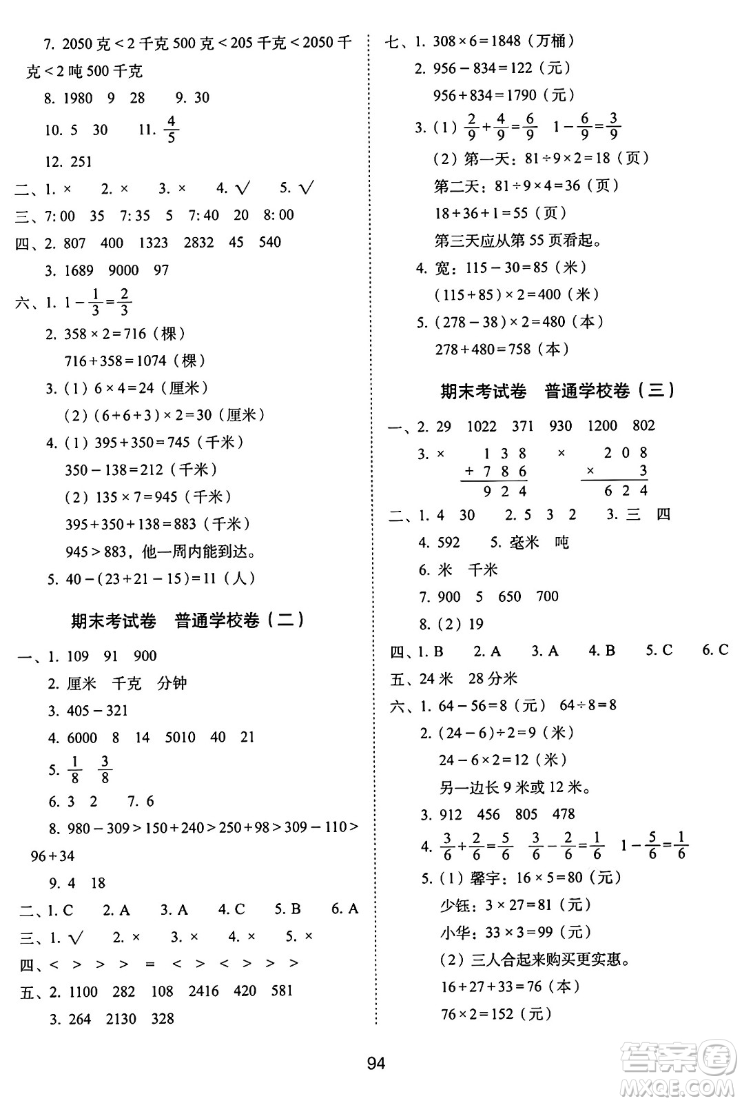 長春出版社2024年秋68所期末沖刺100分完全試卷三年級(jí)數(shù)學(xué)上冊(cè)人教版答案