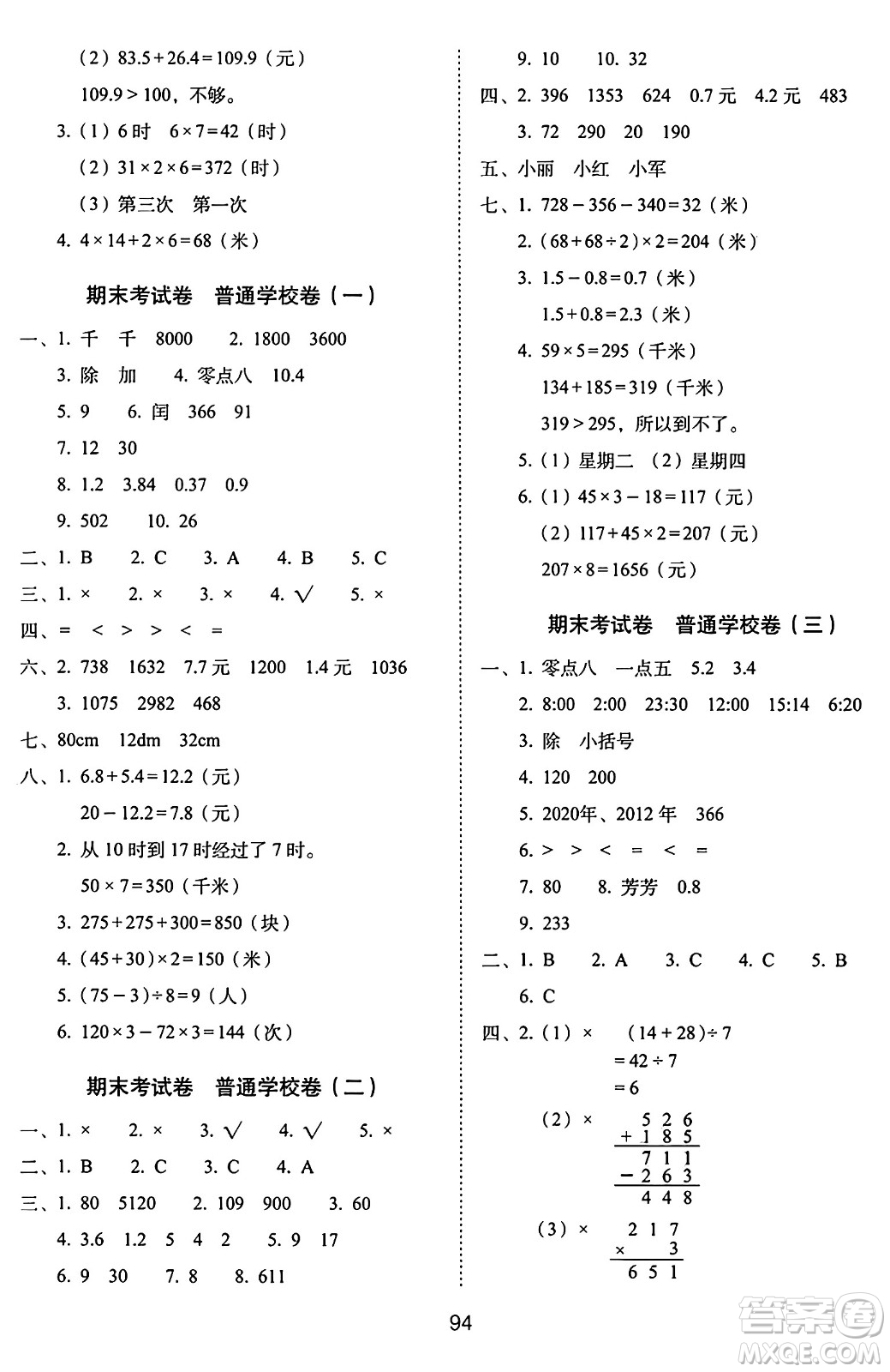 長春出版社2024年秋68所期末沖刺100分完全試卷三年級數(shù)學(xué)上冊北師大版答案