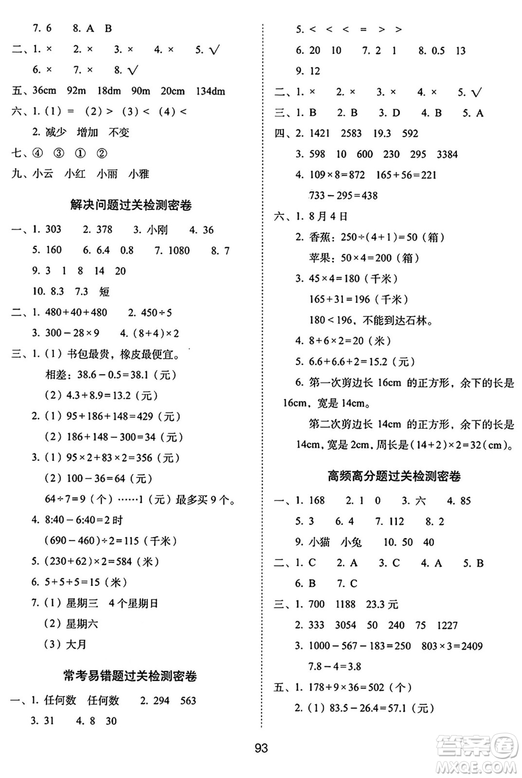 長春出版社2024年秋68所期末沖刺100分完全試卷三年級數(shù)學(xué)上冊北師大版答案