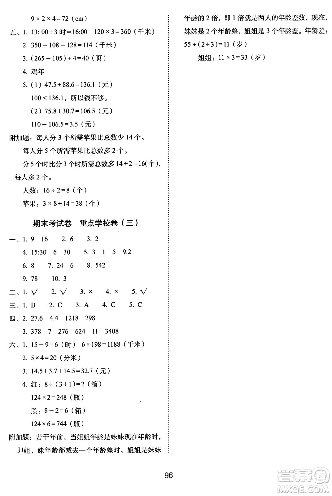 長春出版社2024年秋68所期末沖刺100分完全試卷三年級數(shù)學(xué)上冊北師大版答案