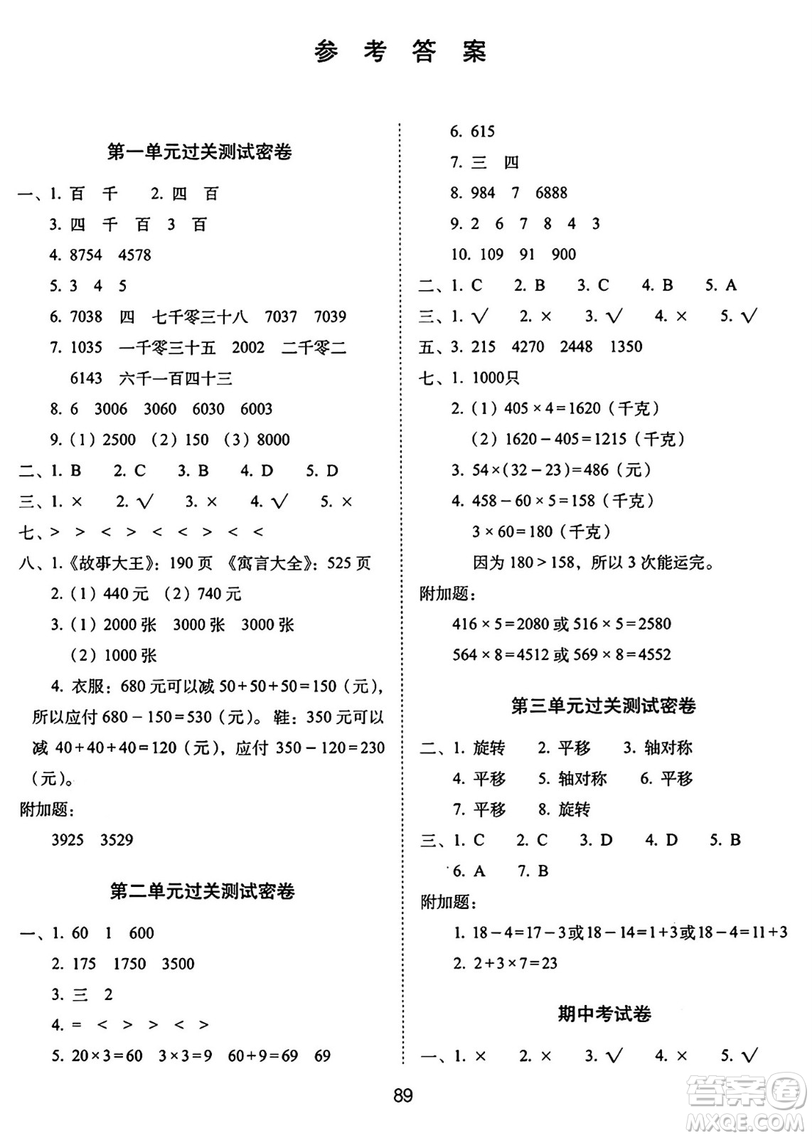 長(zhǎng)春出版社2024年秋68所期末沖刺100分完全試卷三年級(jí)數(shù)學(xué)上冊(cè)冀教版答案