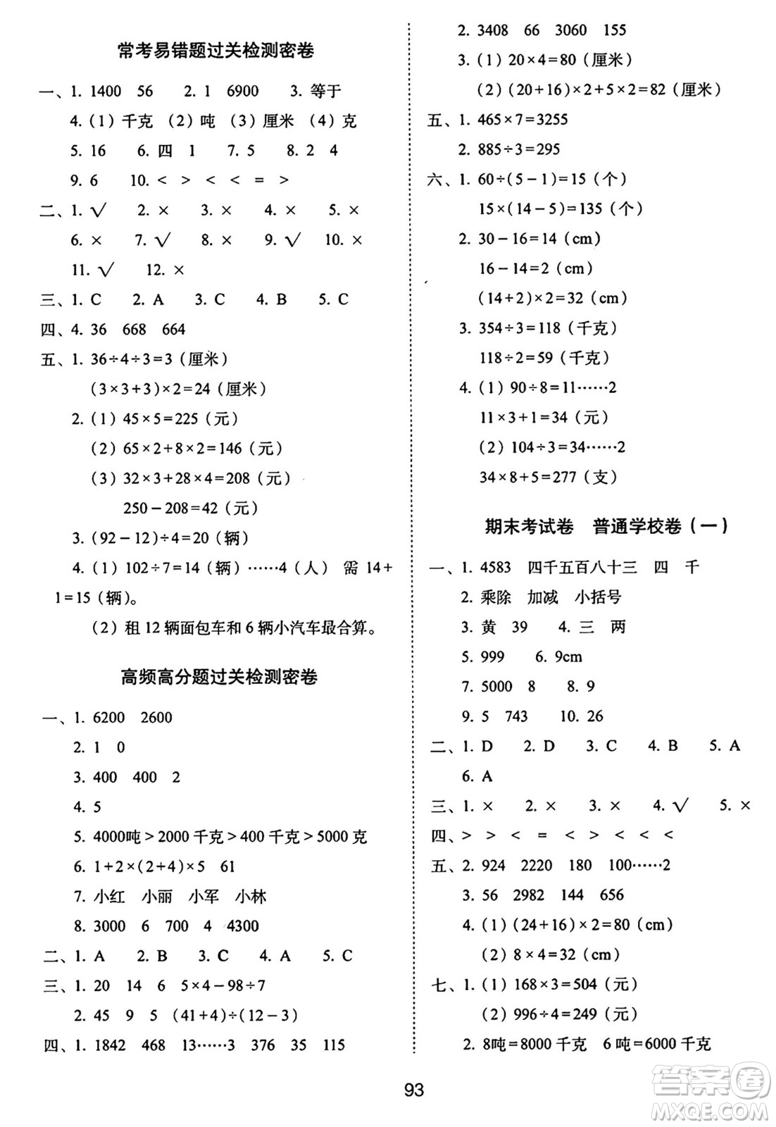 長(zhǎng)春出版社2024年秋68所期末沖刺100分完全試卷三年級(jí)數(shù)學(xué)上冊(cè)冀教版答案