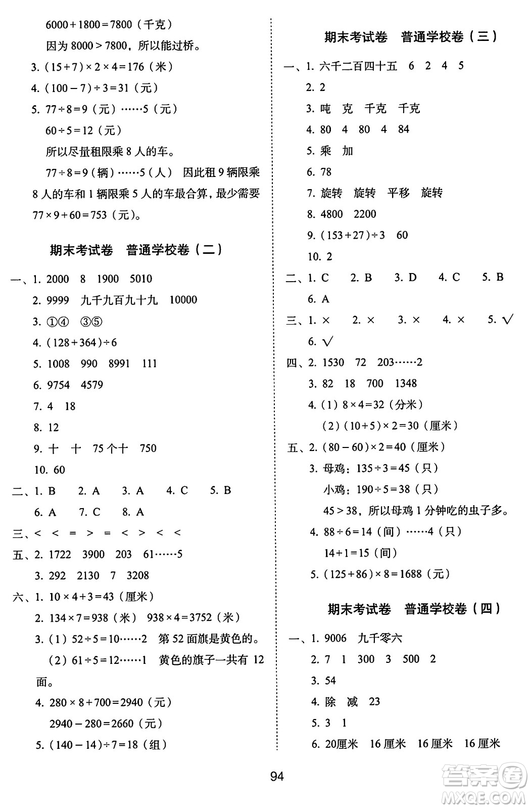 長(zhǎng)春出版社2024年秋68所期末沖刺100分完全試卷三年級(jí)數(shù)學(xué)上冊(cè)冀教版答案