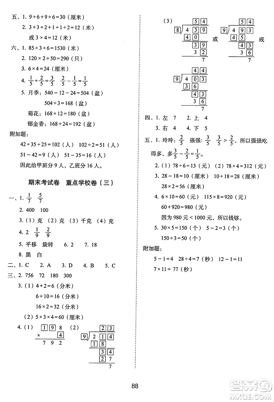 長(zhǎng)春出版社2024年秋68所期末沖刺100分完全試卷三年級(jí)數(shù)學(xué)上冊(cè)蘇教版答案