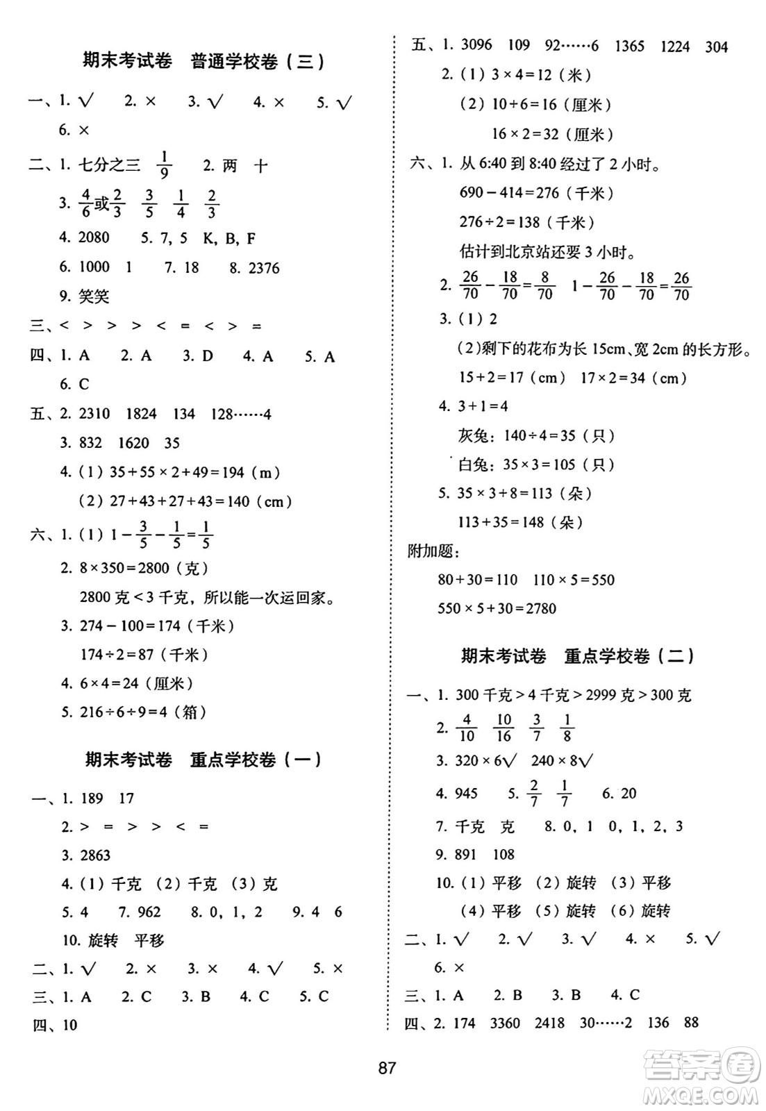 長(zhǎng)春出版社2024年秋68所期末沖刺100分完全試卷三年級(jí)數(shù)學(xué)上冊(cè)蘇教版答案