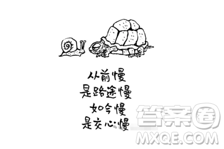 從前慢是路途慢如今慢是交心慢漫畫作文800字