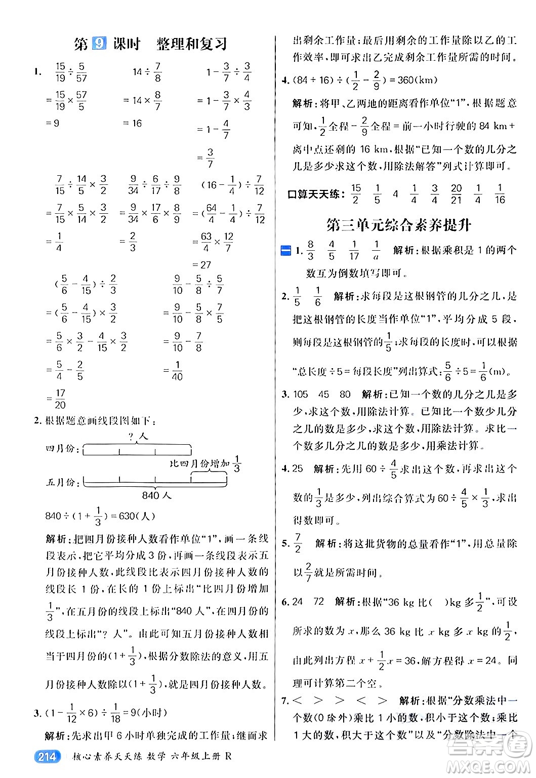 南方出版社2024秋學(xué)緣教育核心素養(yǎng)天天練六年級數(shù)學(xué)上冊人教版答案