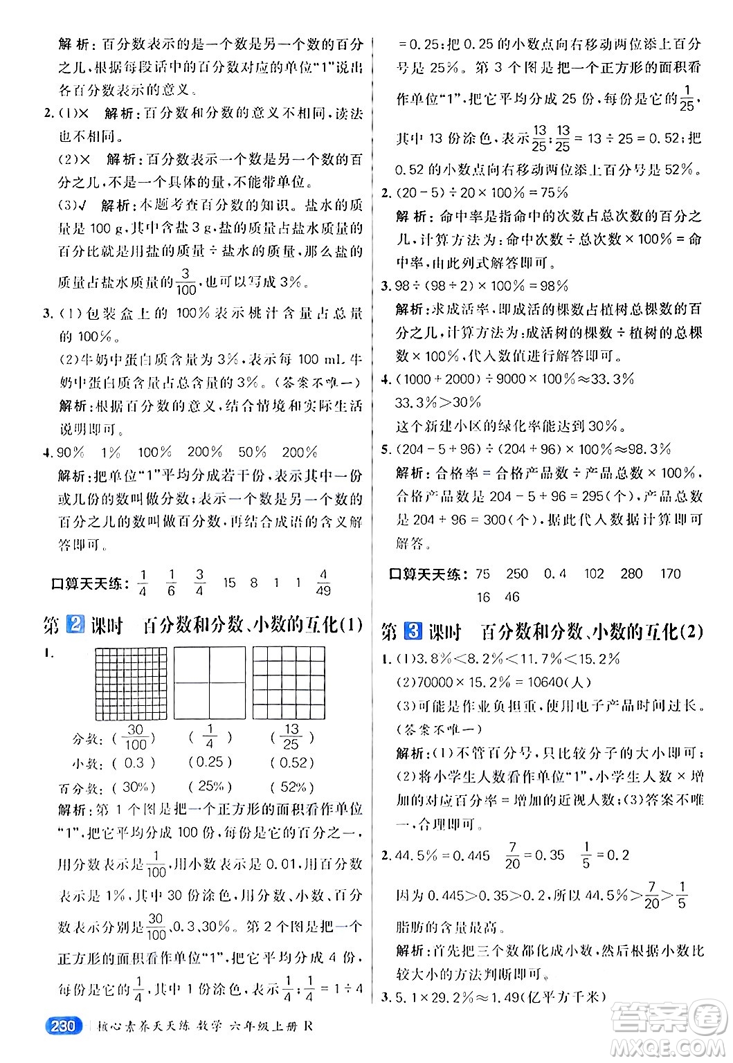 南方出版社2024秋學(xué)緣教育核心素養(yǎng)天天練六年級數(shù)學(xué)上冊人教版答案