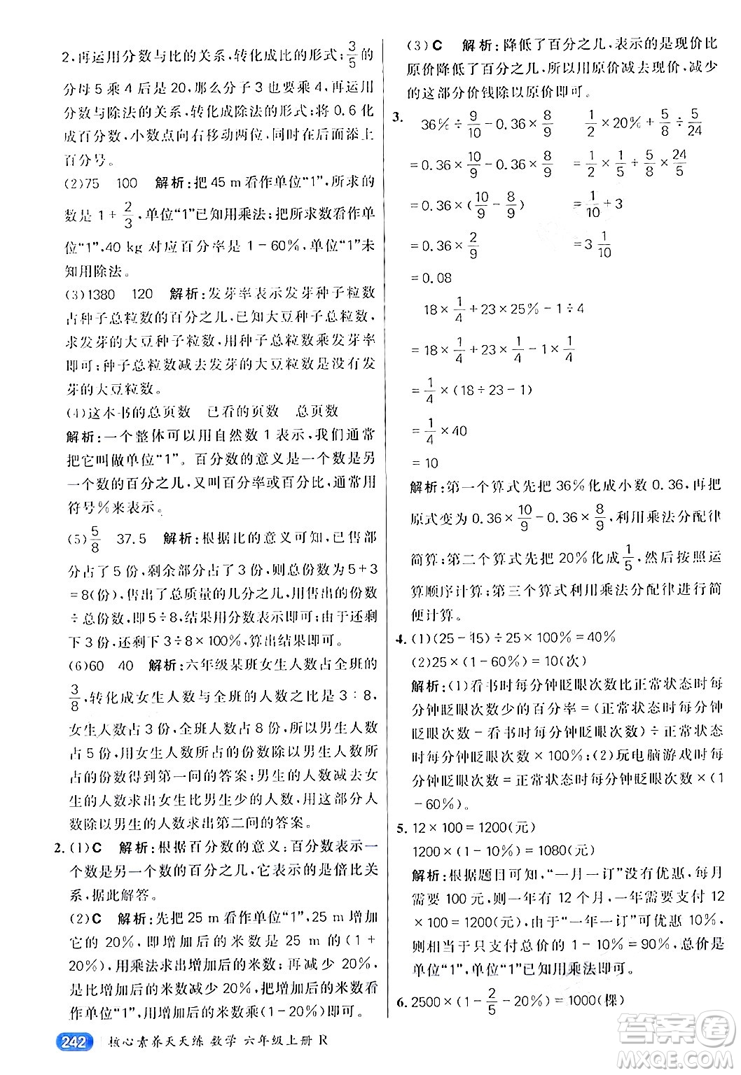 南方出版社2024秋學(xué)緣教育核心素養(yǎng)天天練六年級數(shù)學(xué)上冊人教版答案