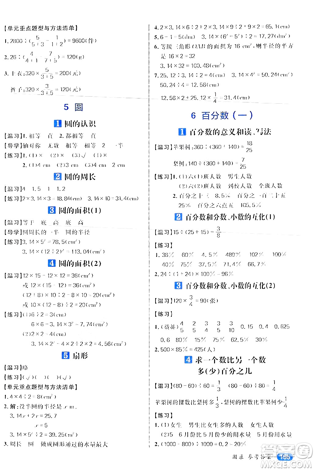 南方出版社2024秋學(xué)緣教育核心素養(yǎng)天天練六年級數(shù)學(xué)上冊人教版答案